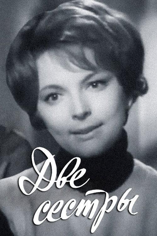 Two Sisters 1971 official movie poster