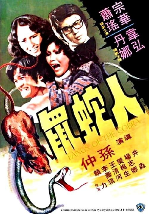 Fangs of the Cobra 1977 official movie poster