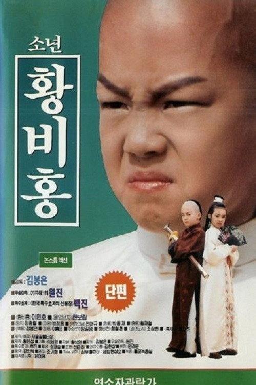Boy Wong Fei-Hung 1993 official movie poster