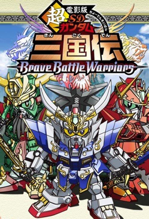 Chou Deneiban SD Gundam Sangokuden Brave Battle Warriors 2010 official movie poster