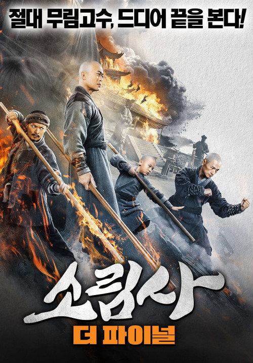 The Southern Shaolin's Angry Eye 2021 official movie poster