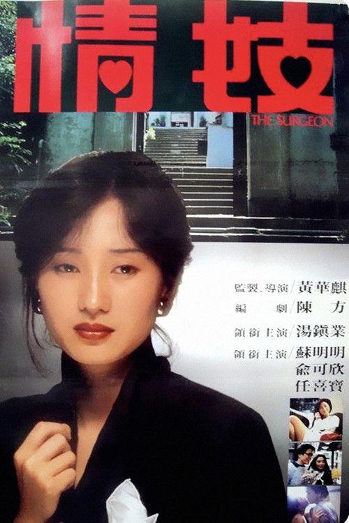 The Surgeon 1984 official movie poster