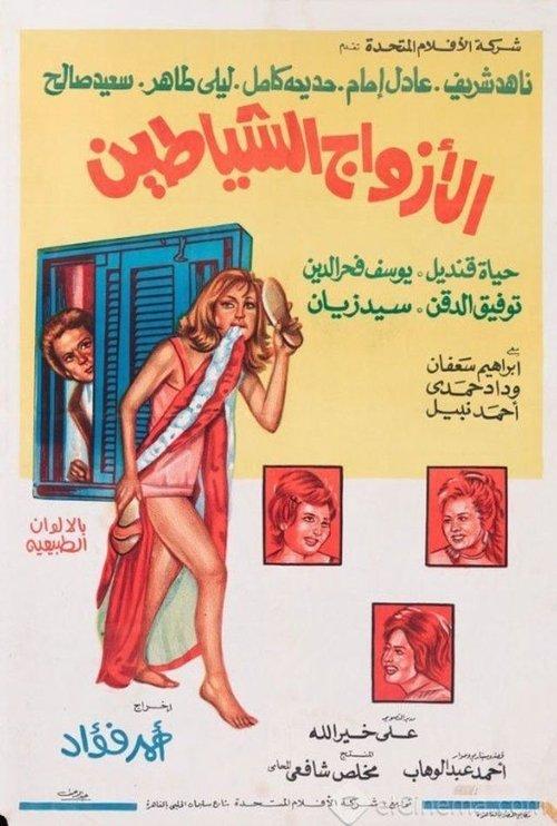 The Demons Husbands 1977 official movie poster