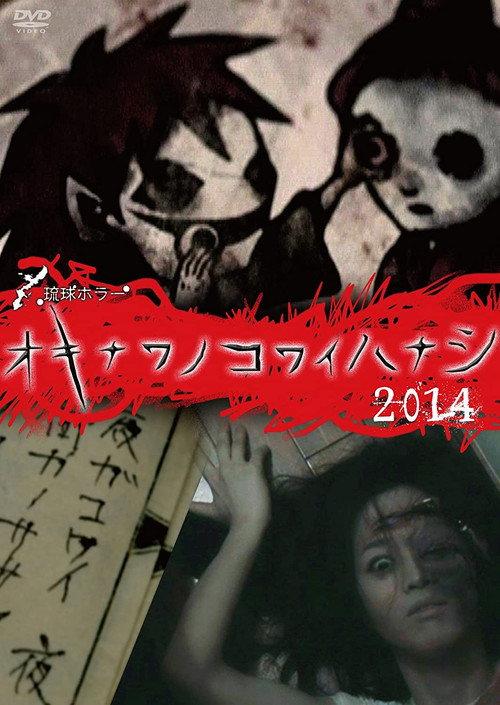 Okinawan Horror Stories 2014 2014 official movie poster