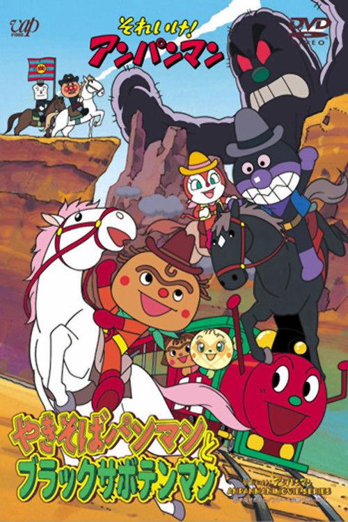 Go! Anpanman: Yakisobapanman and Black Sabotenman 2000 official movie poster