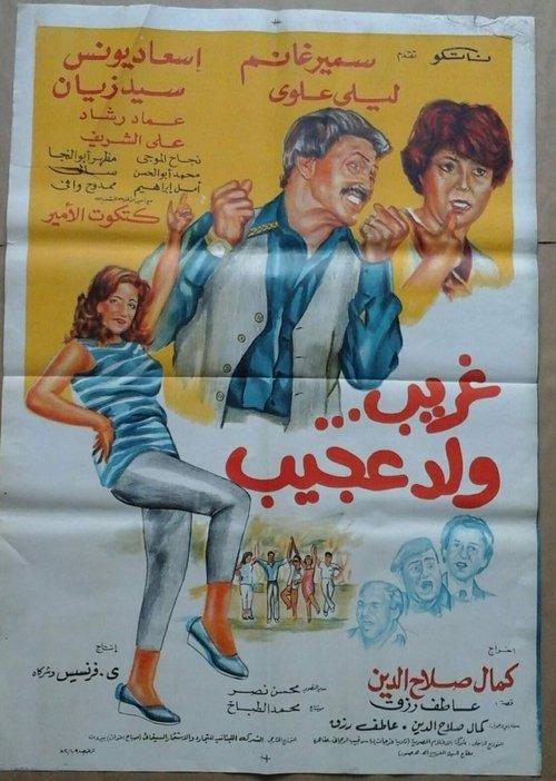 Ghurayb wld eajib 1983 official movie poster