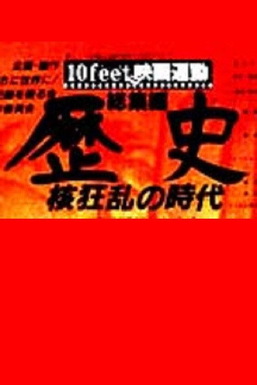 History: The Age of the Nuclear Chaos 1983 official movie poster