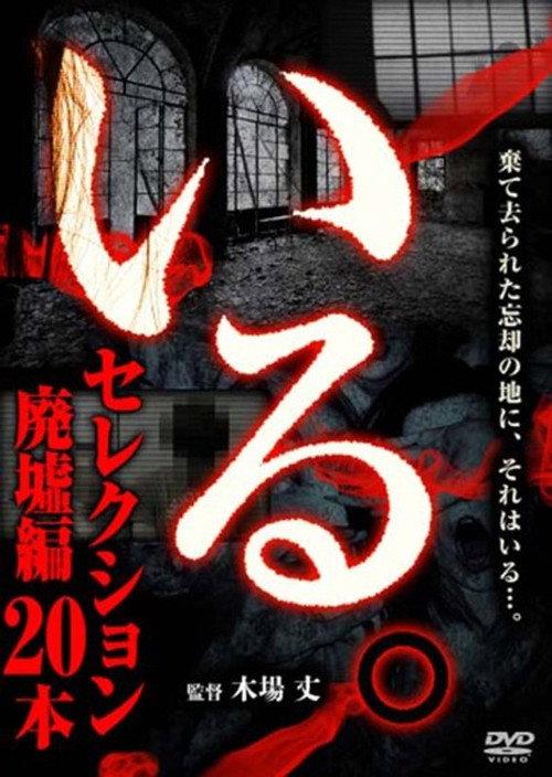 「Iru.」Serekushon Haikyo-hen 20-hon 2018 official movie poster