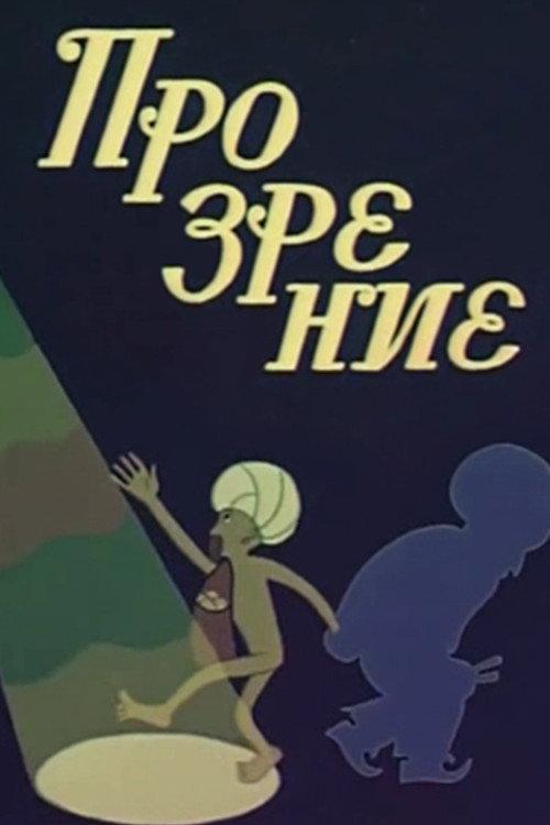Epiphany 1973 official movie poster