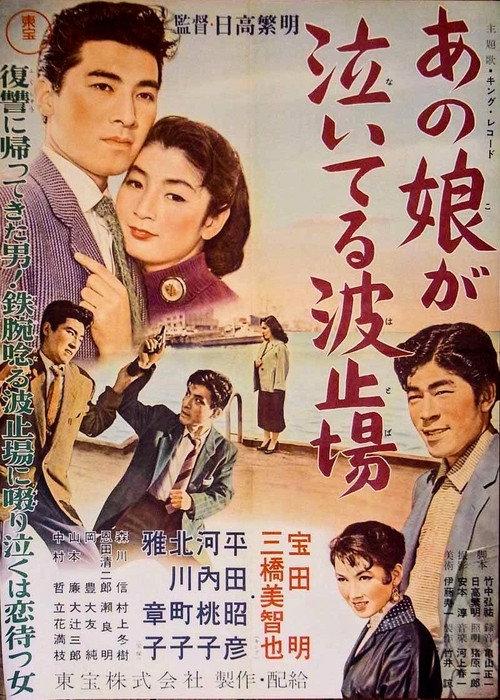Wharf with the Weeping Girl 1956 official movie poster
