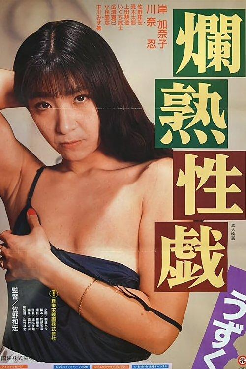 Ripe Sex Play: Tingle 1991 official movie poster