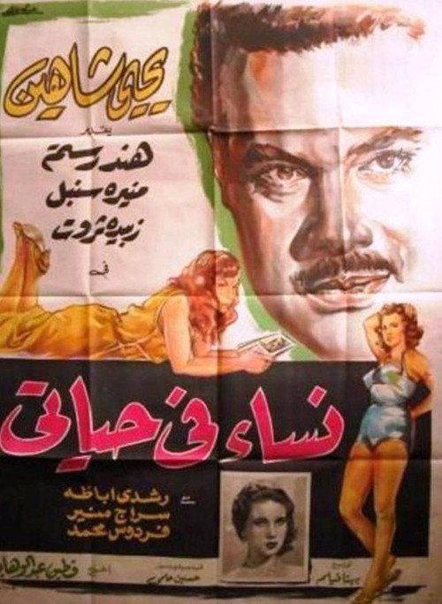 Nisaa Fi Hayaty 1957 official movie poster