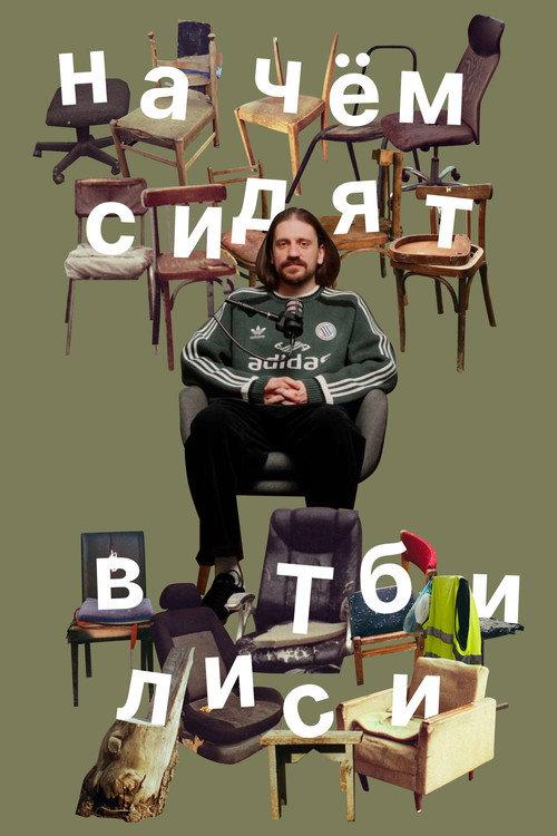 What they sit on in Tbilisi 2025 official movie poster