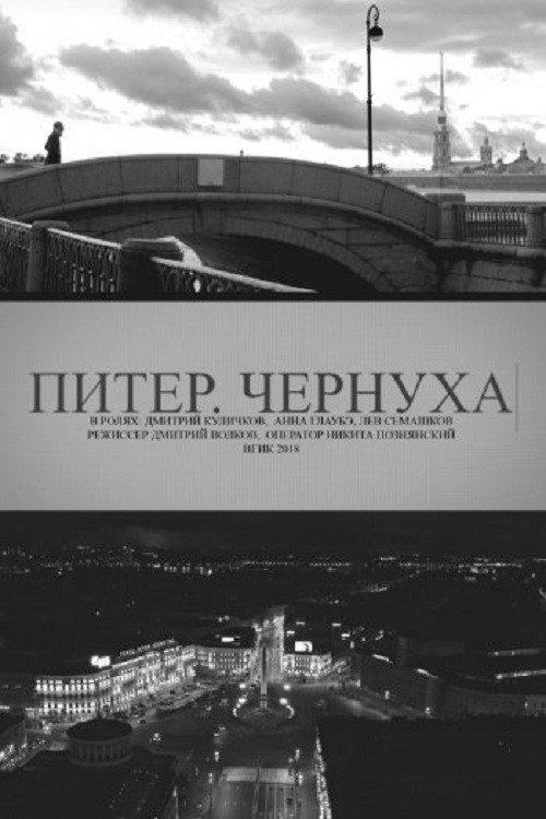 Petersburg. Noir 2018 official movie poster