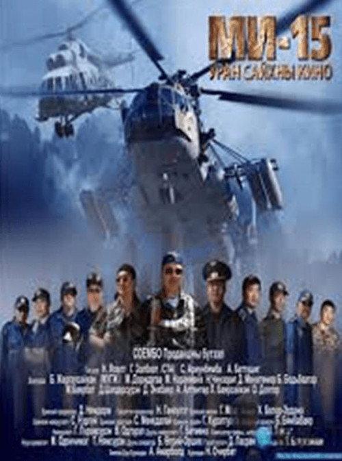 Mi-15 2010 official movie poster