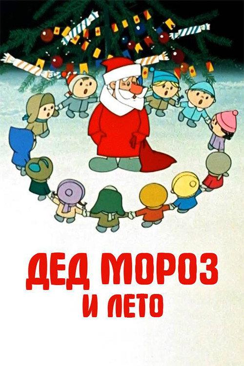 Father Frost and the Summer 1969 official movie poster