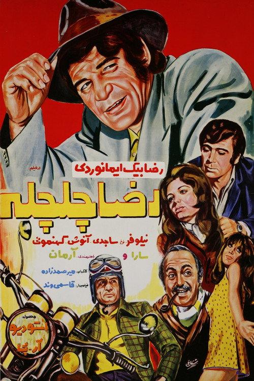 Reza Chelcheleh 1971 official movie poster