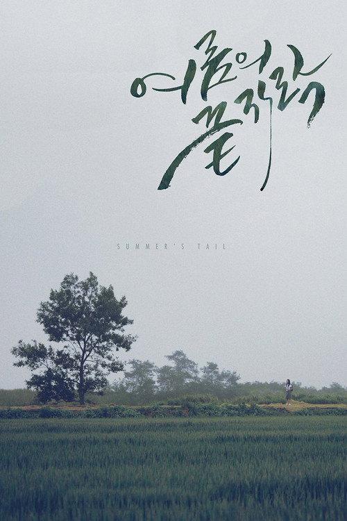 Summer's Tail 2015 official movie poster