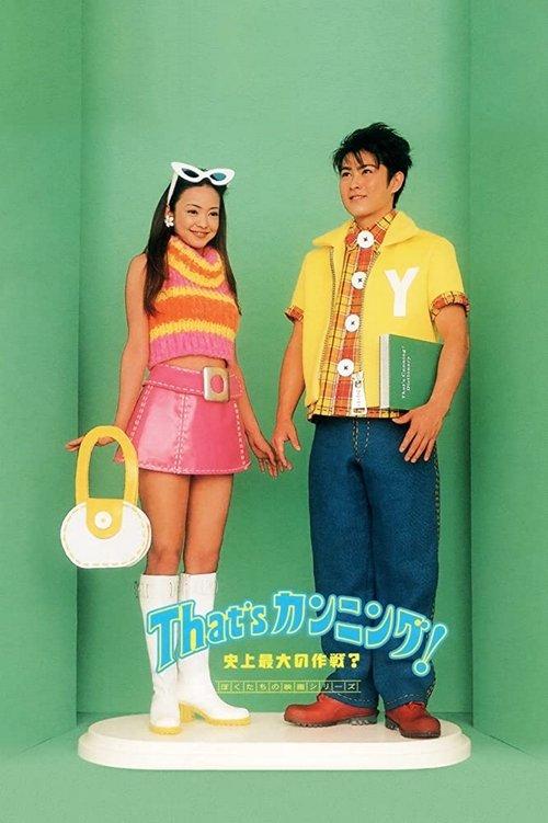 That's Cheating! The Biggest Plan in History? 1996 official movie poster