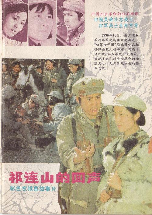 The Echo of Qi Lian Mountain 1984 official movie poster