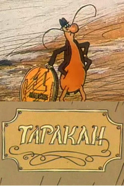 Cockroach 1988 official movie poster