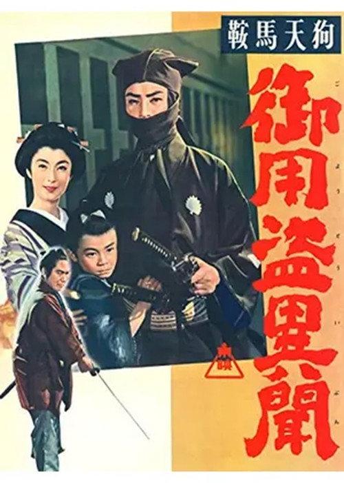 Kurama Tengu: The Tale of a Government Thief 1957 official movie poster