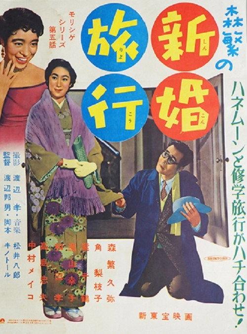 Morishige's Honeymoon 1956 official movie poster