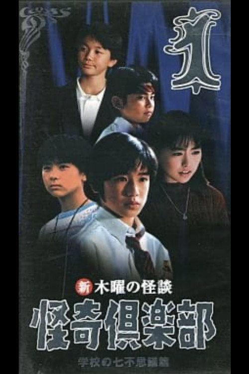 Thursday Ghost Stories Ghost Club: Seven Wonders of School Edition 1 1998 official movie poster