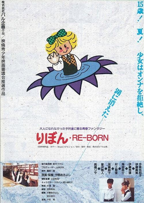りぼん RE-BORN 1988 official movie poster