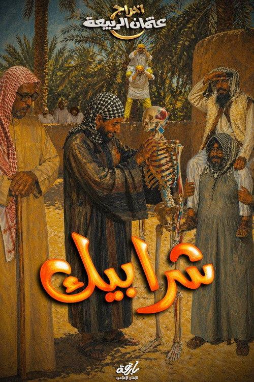 Sharabeek 2009 official movie poster
