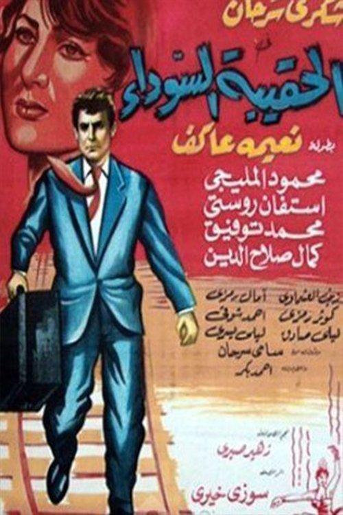 Alhaqibat alsawda 1964 official movie poster