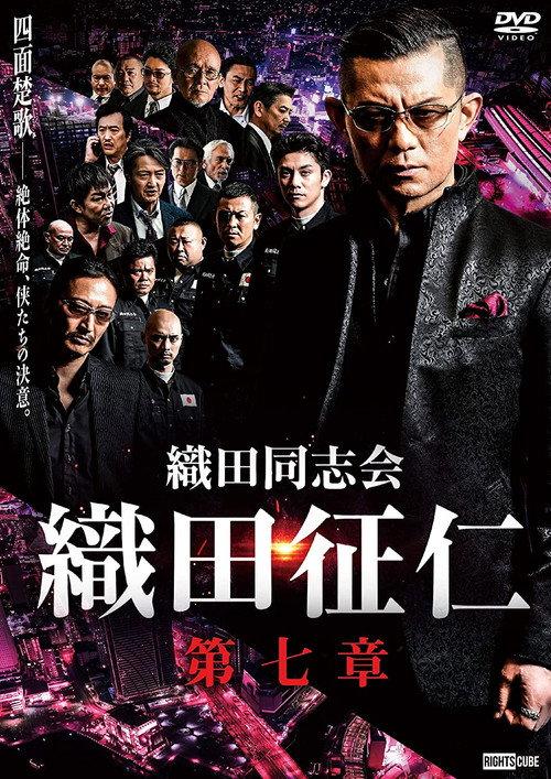 Odadoushikai Oda Seiji 7 2021 official movie poster