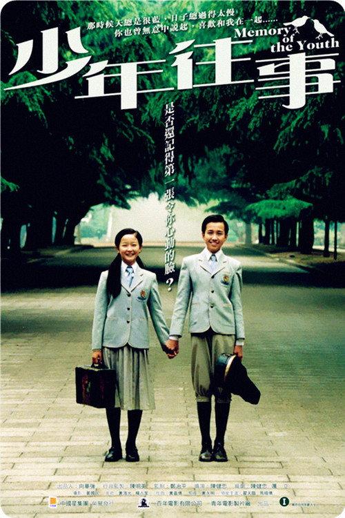 Memory of the Youth 2003 official movie poster