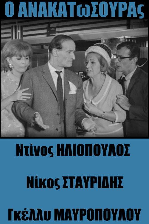 Anakatosouras 1967 official movie poster