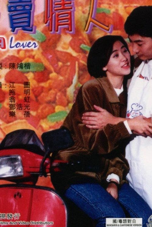 Pizza Lover 1992 official movie poster
