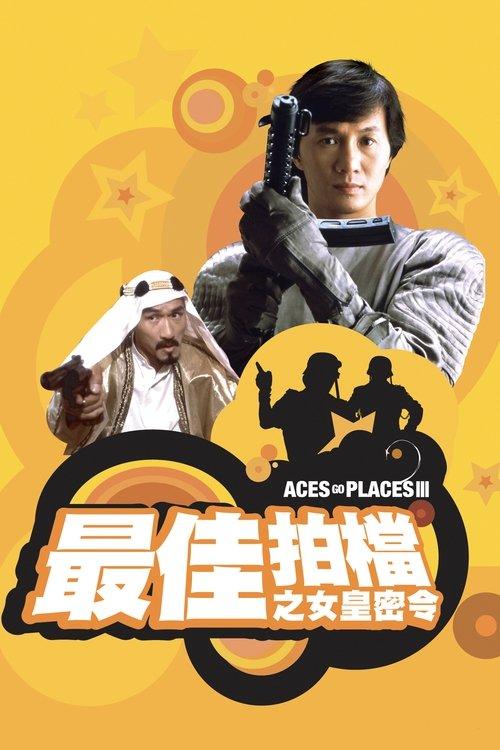 Aces Go Places III: Our Man from Bond Street 1984 official movie poster