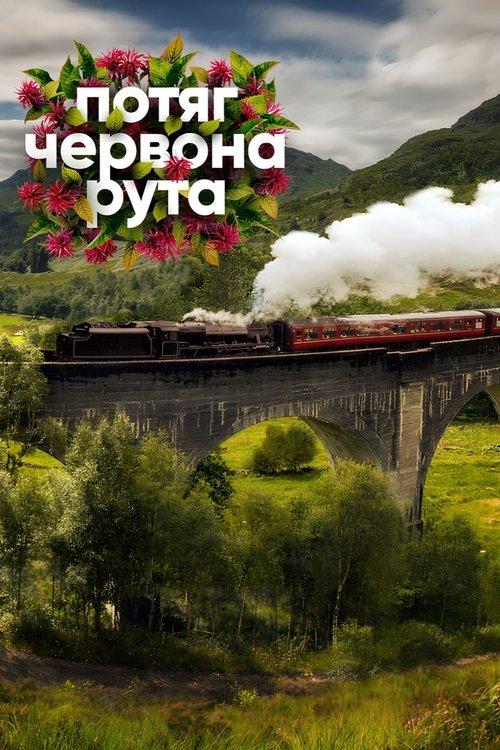 Chervona Ruta Express 2026 official movie poster