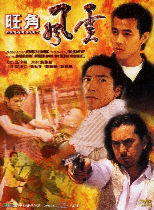 Mongkok Story 1996 official movie poster