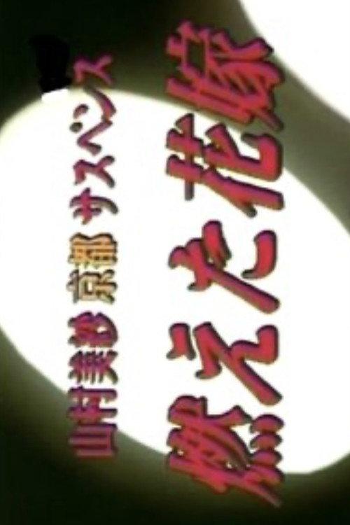 The Burning Bride 1999 official movie poster