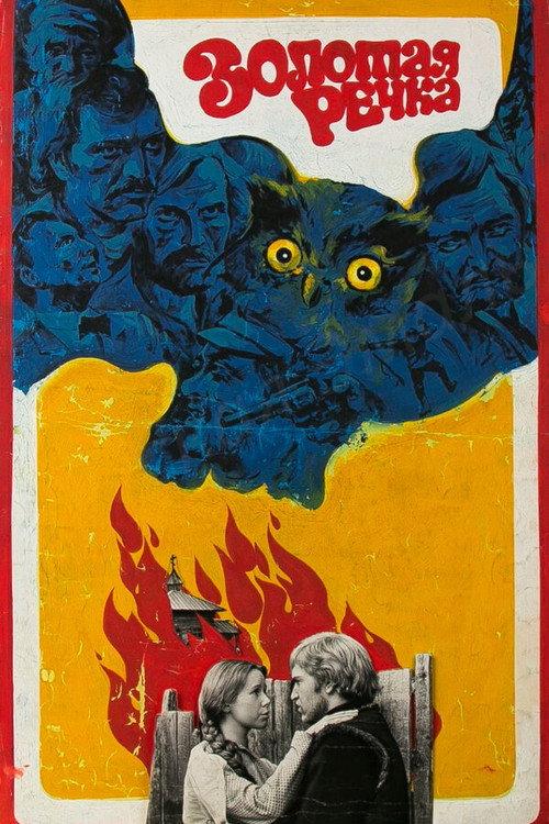 Golden River 1977 official movie poster