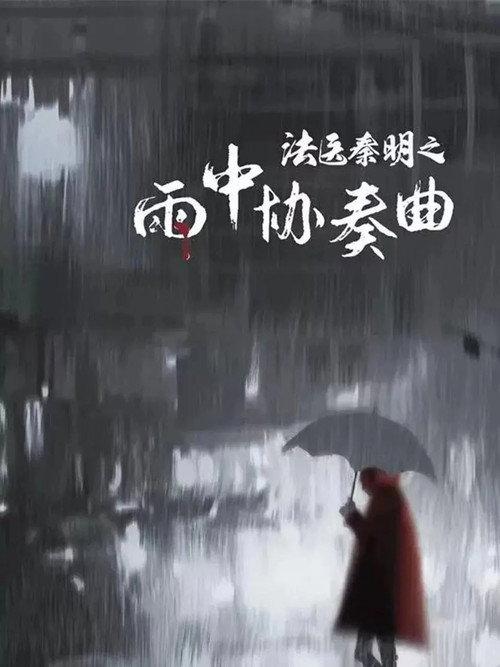 Doctor Qin Ming: Rain Killer 2023 official movie poster