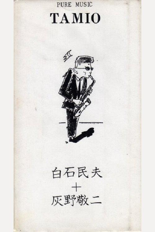 Pure Music Tamio - Tamio Shiraishi, Keiji Haino 1990 official movie poster