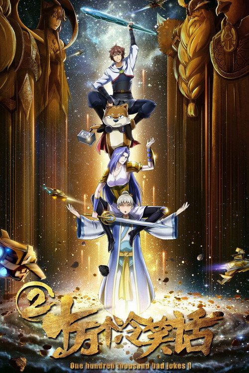 One Hundred Thousand Bad Jokes II 2017 official movie poster