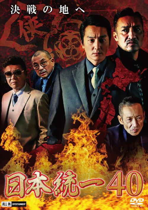 Unification of Japan 40 2020 official movie poster