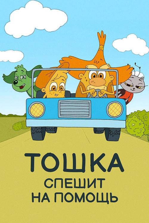 Toshka Rushes to Help 2018 official movie poster