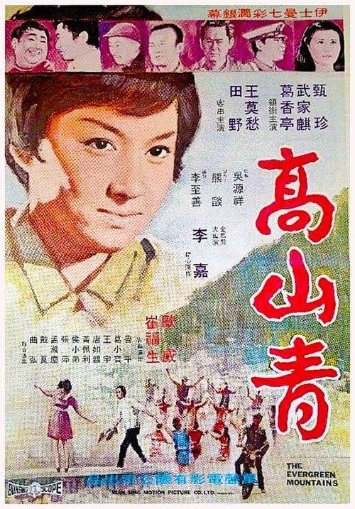 Evergreen Mountains 1970 official movie poster