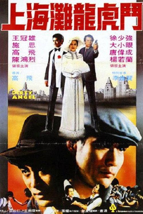 Dirty Angel 1982 official movie poster