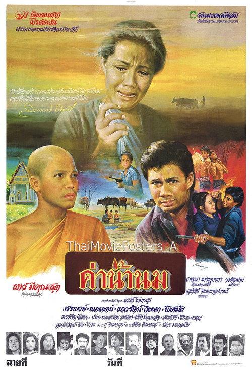 Value of Mother's Milk 1981 official movie poster