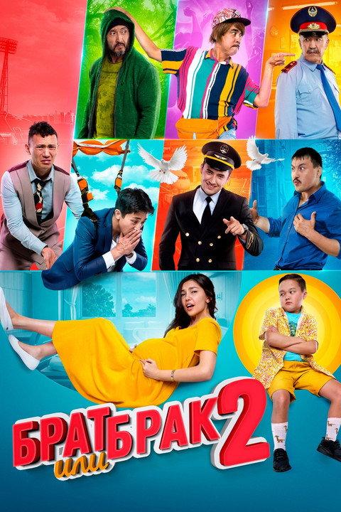 Brother or Marriage 2 2019 official movie poster