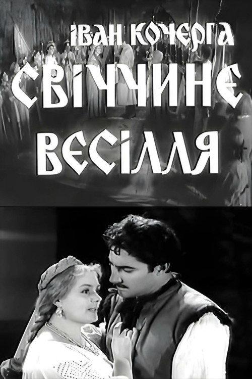 Svichka's Wedding 1962 official movie poster